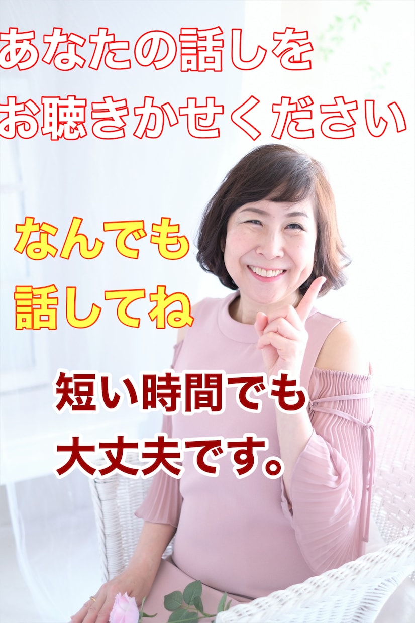 あなたの愚痴や悩みをお聴きします 誰かに話しを聞いてもらえたらただそれだけでいいそんな方に。 イメージ1