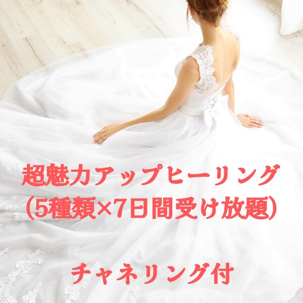 超魅力アップヒーリングいたします 誰からも愛される人に生まれ変わります イメージ1