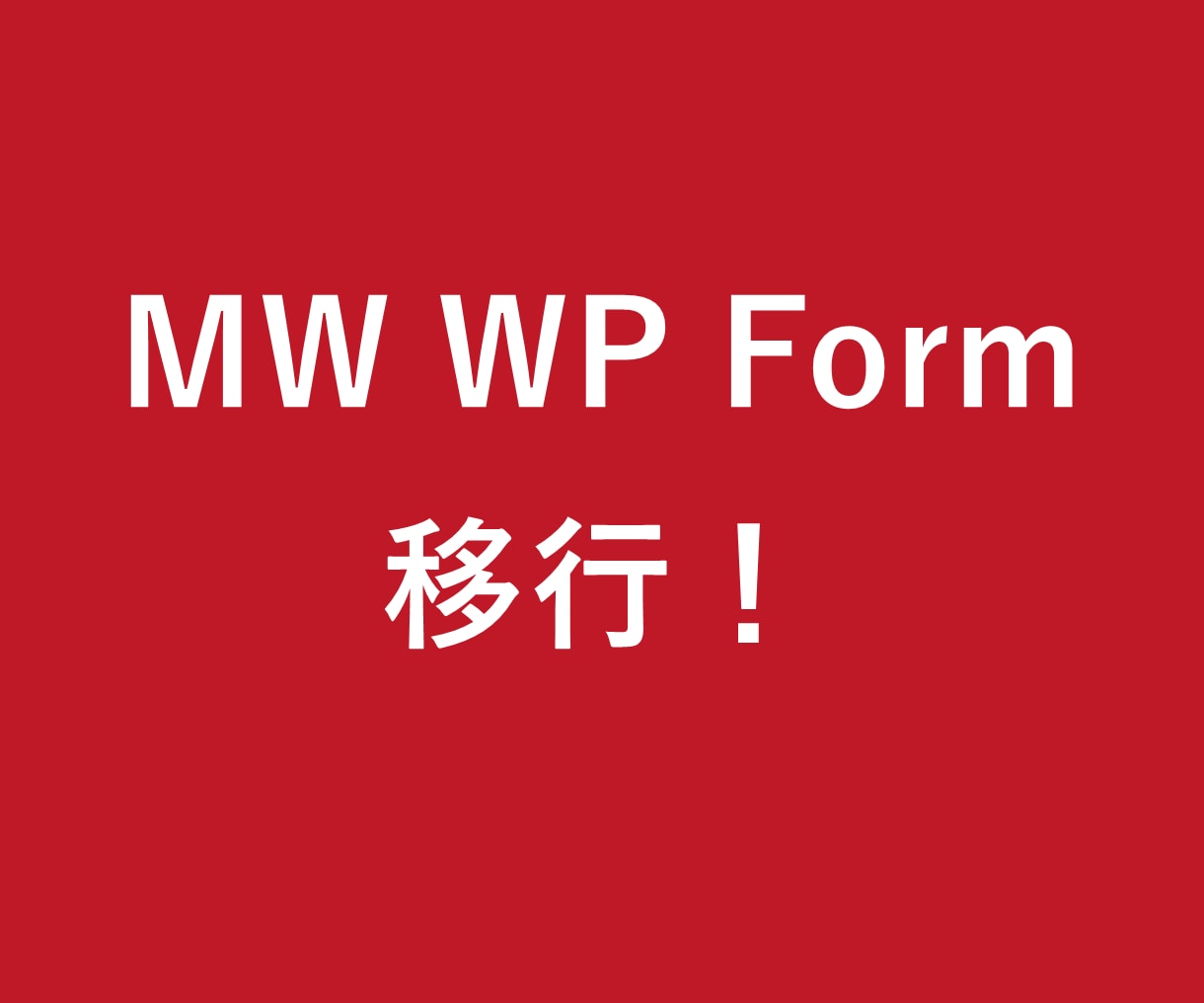 MW WP Formから移行を支援します 既存フォームを確認して別の仕組みに移行 イメージ1