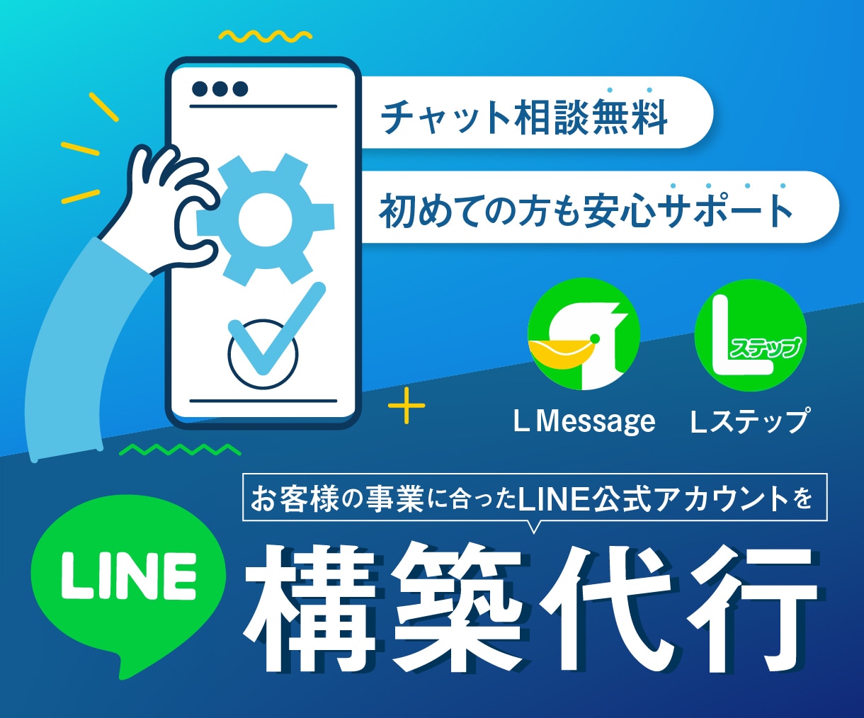 利益UP❗最適なLINE公式を構築いたします Lステップ/エルメ/公式LINE イメージ1