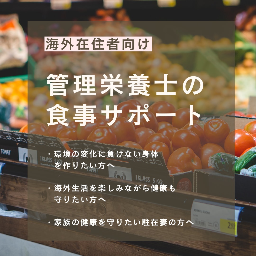 海外駐在者向け！食事のサポートします 移住経験ありの管理栄養士が外国での食事管理方法を教えます。 イメージ1