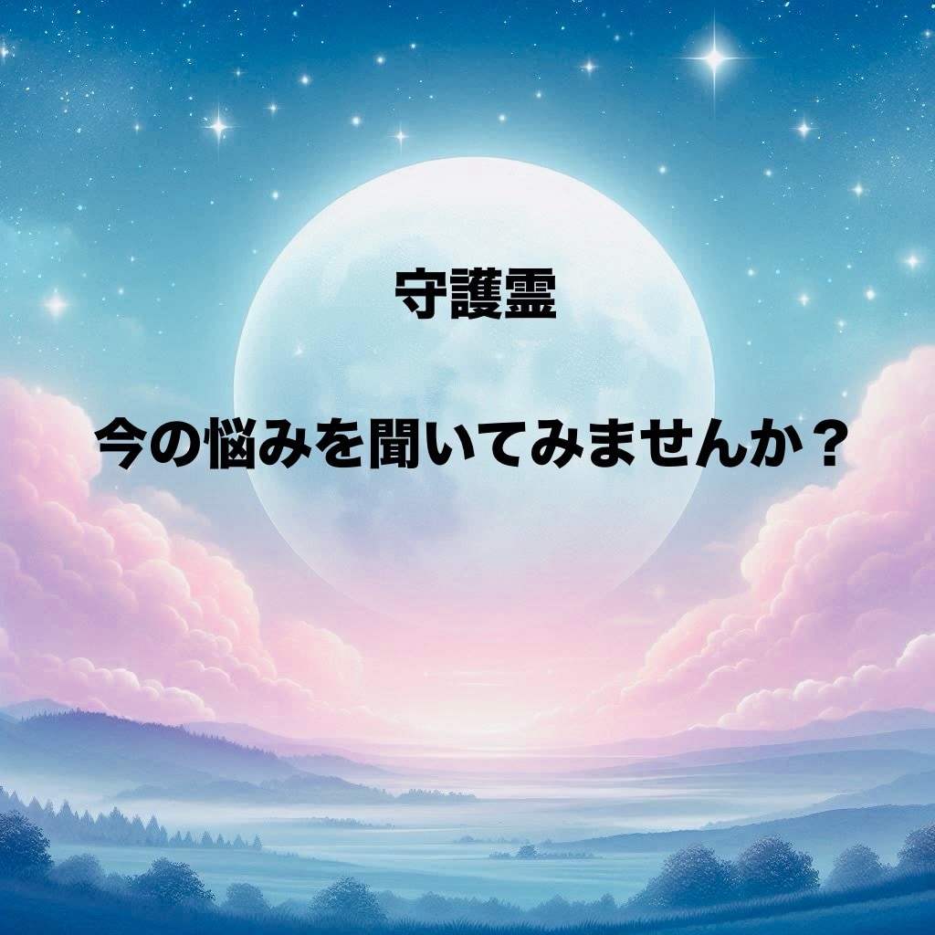 人生相談/守護霊との対話で伝えます いつもそばで見守る存在からの温かな助言を届けます。 イメージ1