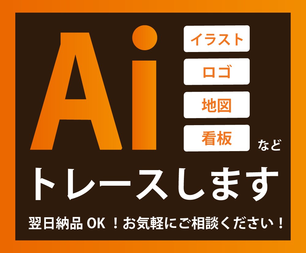画像からAiデータをお作りします 高クオリティ、親切丁寧にトレースいたします。 イメージ1