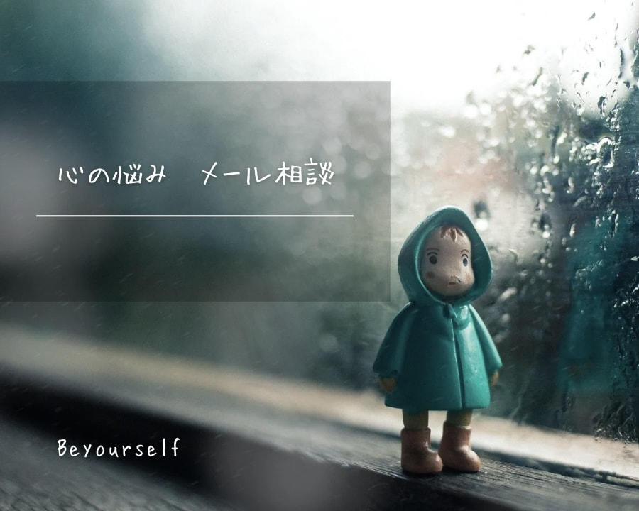 言葉にできない心の悩みをメールでお聴きします 文字に起こして一緒に心の整理をしましょう イメージ1