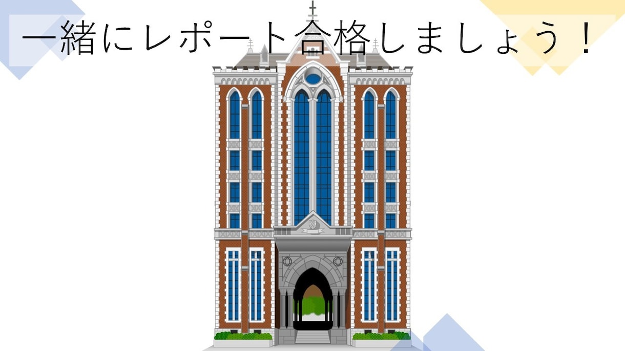 慶應通信のレポート作成をサポートします 卒論指導2回で卒業した社会人学生がサポートします