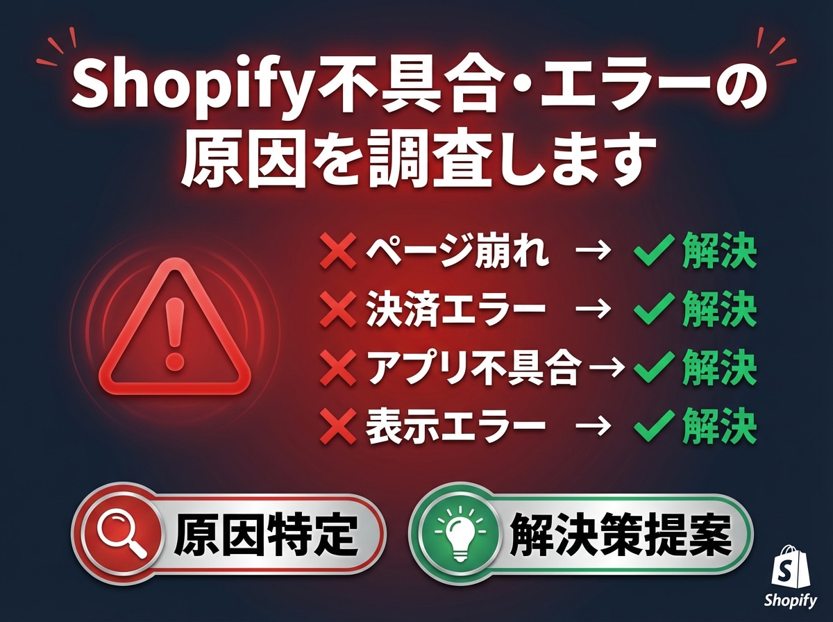 Shopify不具合・エラーの原因を調査します エラーの原因を特定し解決策をご提案します イメージ1