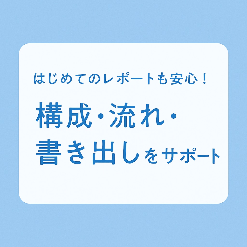 そこの学生！！課題やレポートのサポートをします 文章が苦手でも安心して相談OK！課題で困ったら気軽に相談を イメージ1