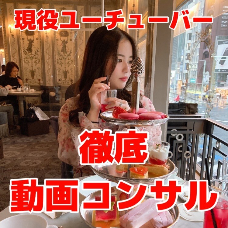 徹底指導★YouTubeチャンネルコンサルをします 初心者の方、再生数、登録者が伸びないとお悩みの方に イメージ1
