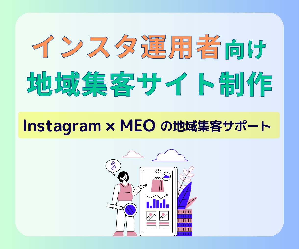インスタ運用者向け！地域集客をサポートします 【販売数5名様限定】ココナラ特別モニター価格で提供中！ イメージ1