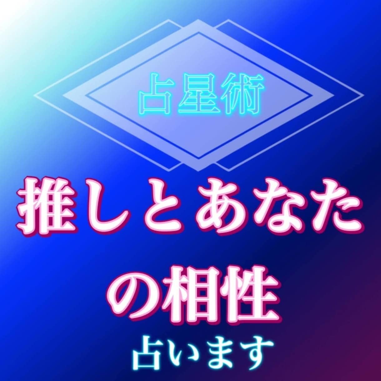 推しタレントとあなたの相性を霊視でしっかりと視ます 推し活必須！好きな芸能人とあなたの相性診断をしてみませんか？