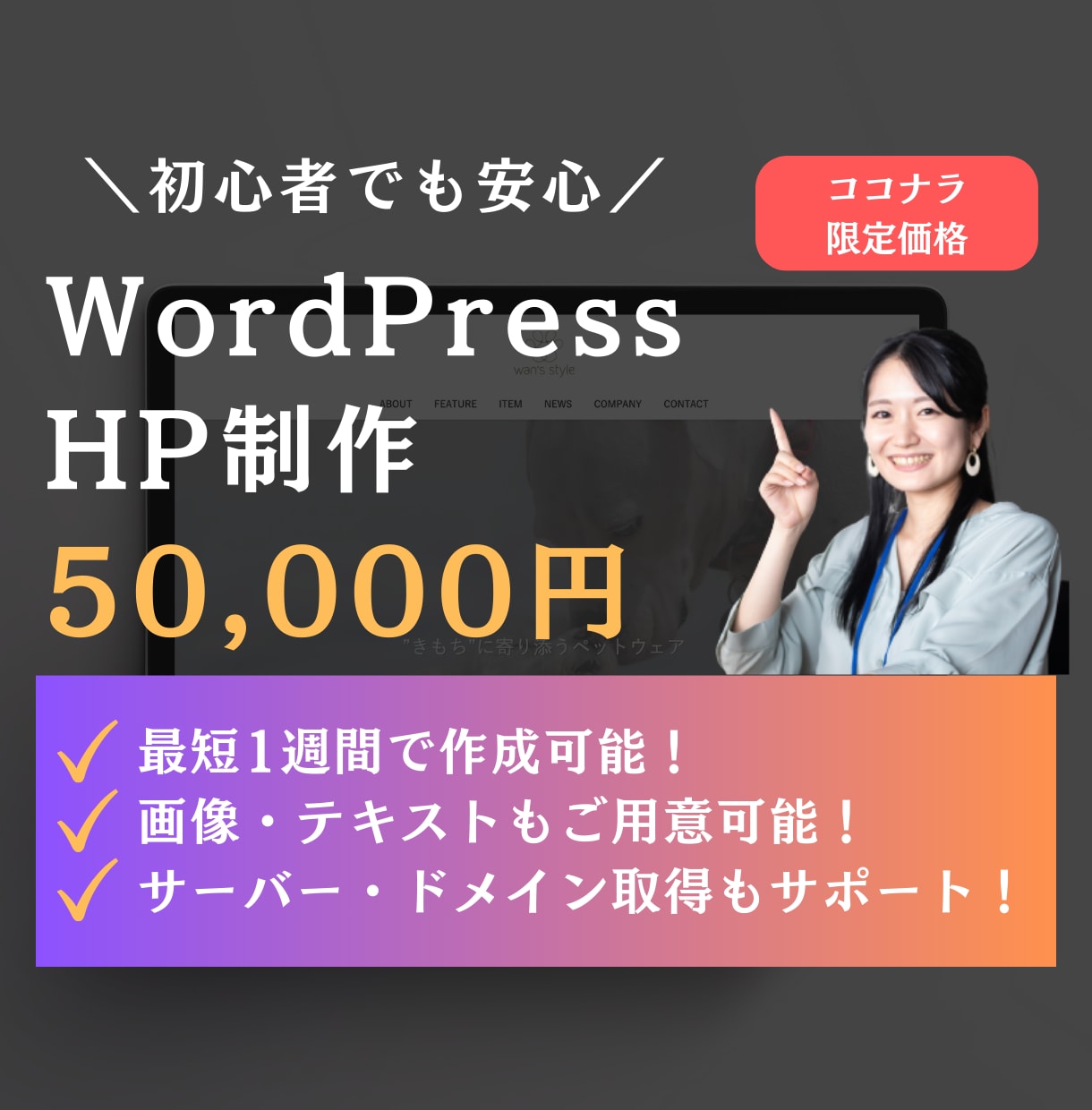 初心者でも「簡単に更新できる」ホームページ作ります サーバー取得から納品後のレクチャーまで対応！修正回数も無制限 イメージ1