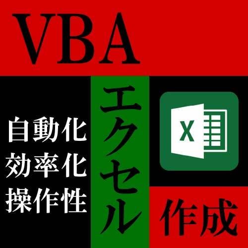 エクセルVBAで効率化します いつもの作業を自動化、効率化、軽量化します。 イメージ1