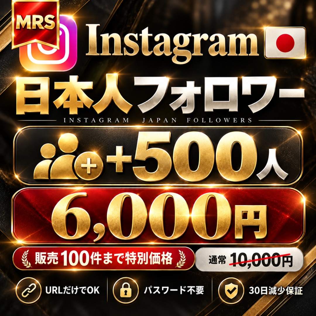 インスタ日本人フォロワー500人を格安で増やします ココナラ参入記念商品｜超格安＆増加確約｜期間限定の割引価格 イメージ1