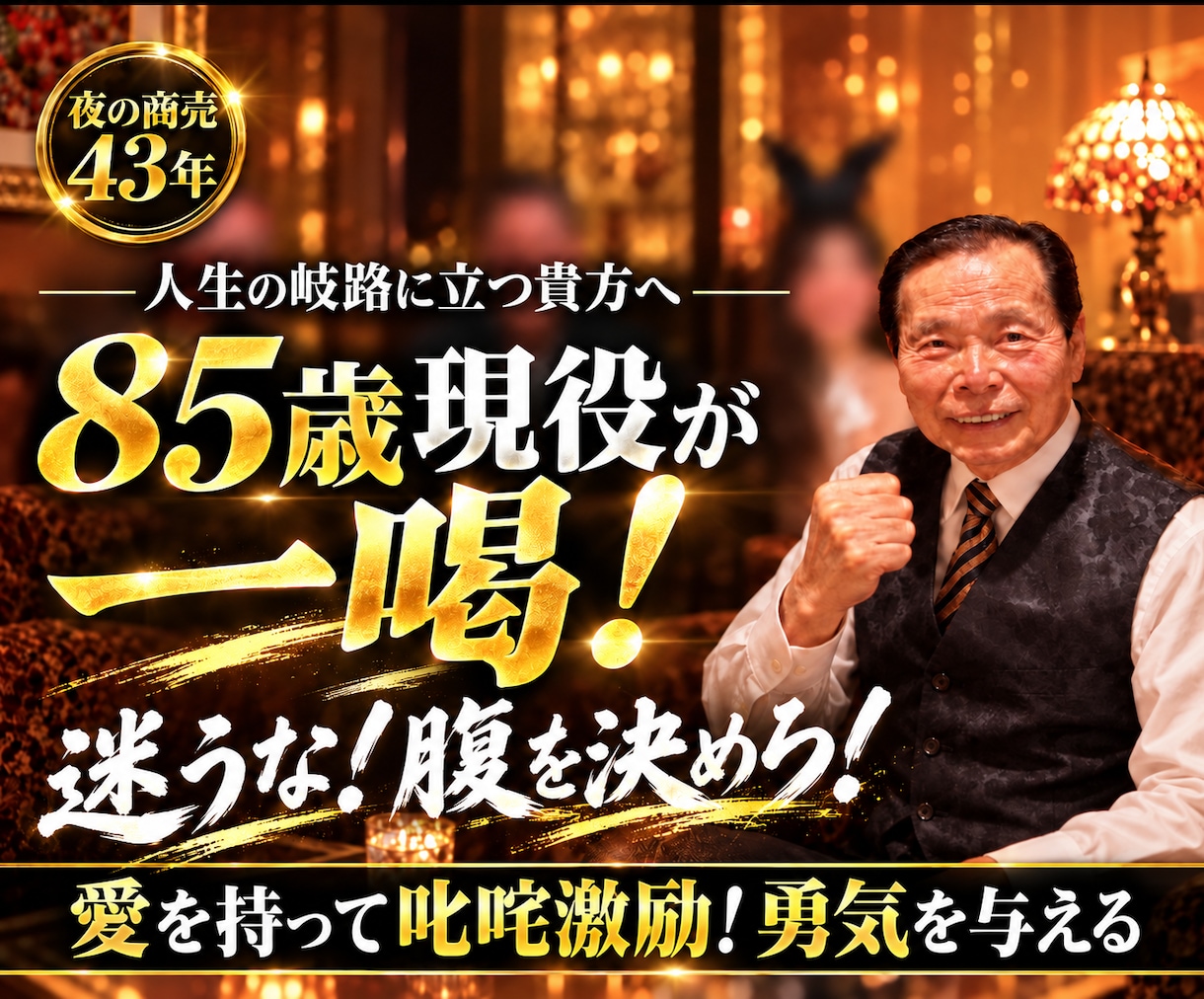 85歳現役が愛のムチであなたを叱咤激励します 人生の岐路に立つ貴方へ！勇気が湧く本気の一喝を届けます イメージ1