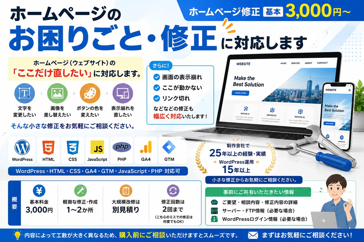 ホームページのお困りごと・修正に対応します ホームページ修正 基本3,000円~ イメージ1