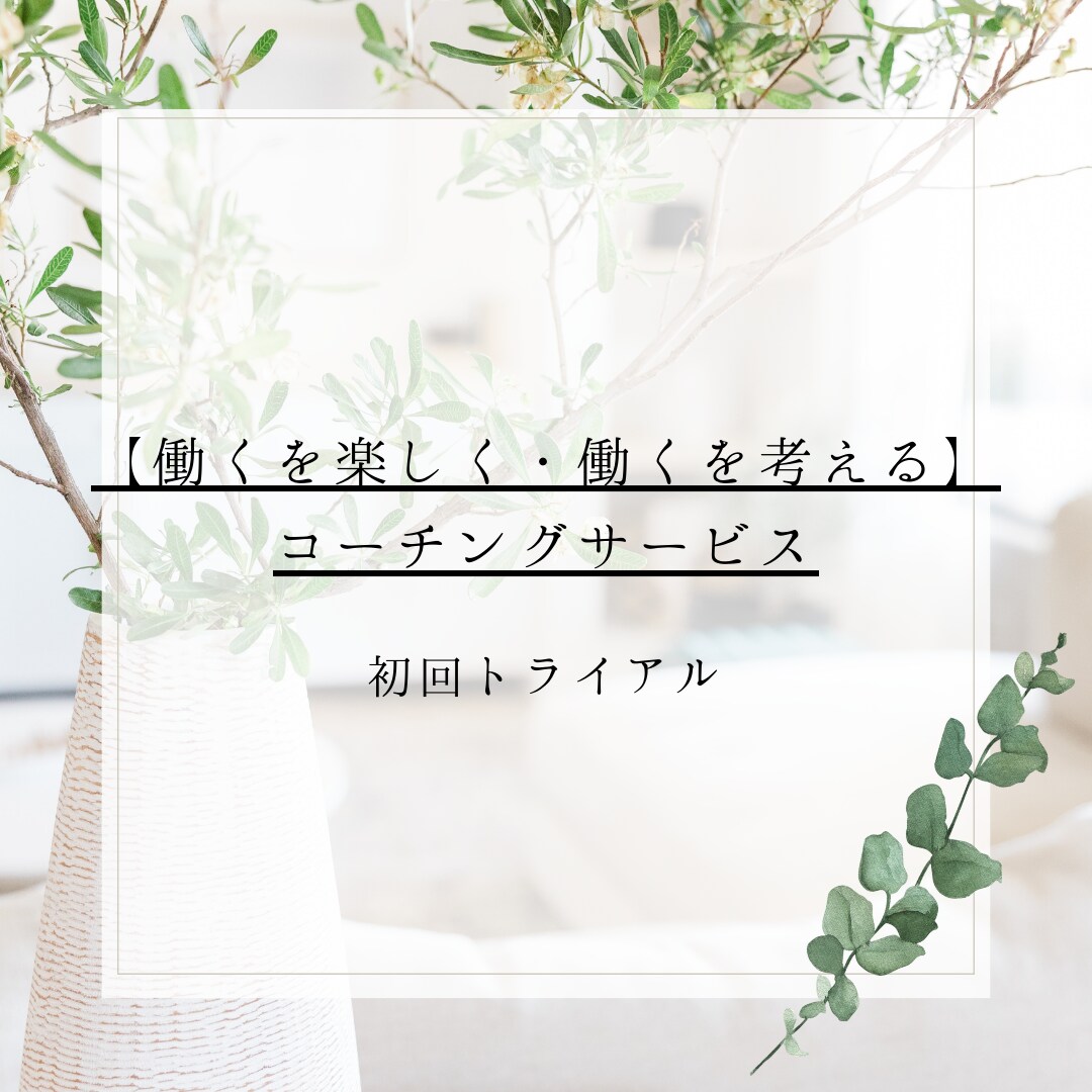 トライアル：あなたの「働くを楽しく！」を実現します 「あなたは今、働くことが楽しいですか？」キャリアコーチング イメージ2