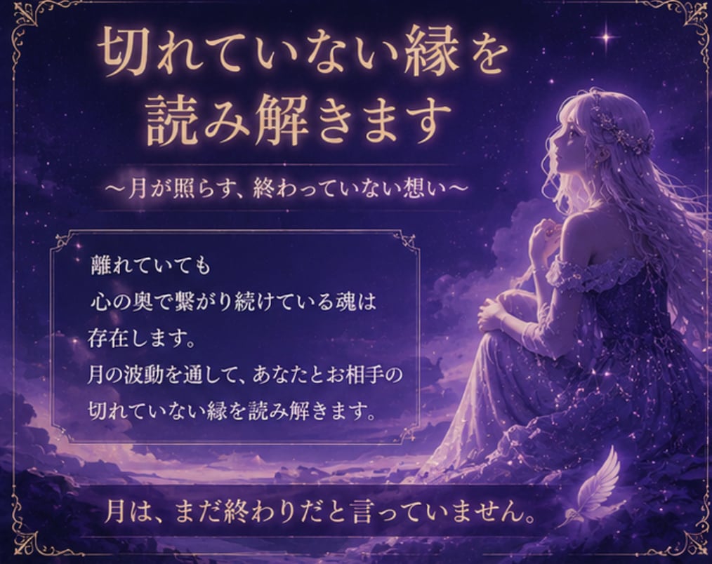 切れていない縁を読み解きます ・忘れられない縁・復縁の可能性・あの人の未練 イメージ1