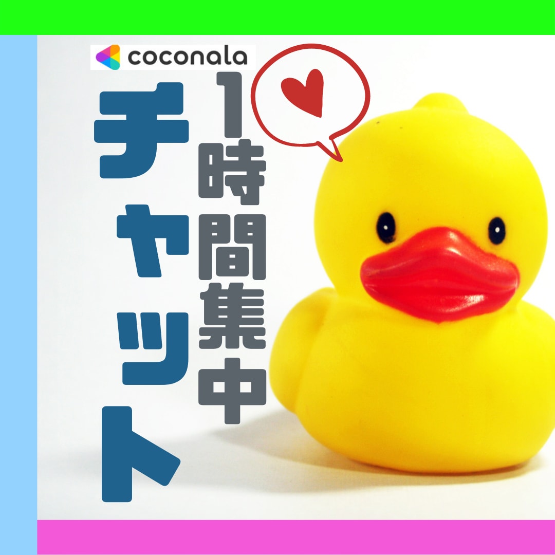 LINE感覚♡1時間全集中で即レスチャットします 人間関係/恋愛/仕事/子育て/愚痴・悩みを手放してスッキリ♫ イメージ1