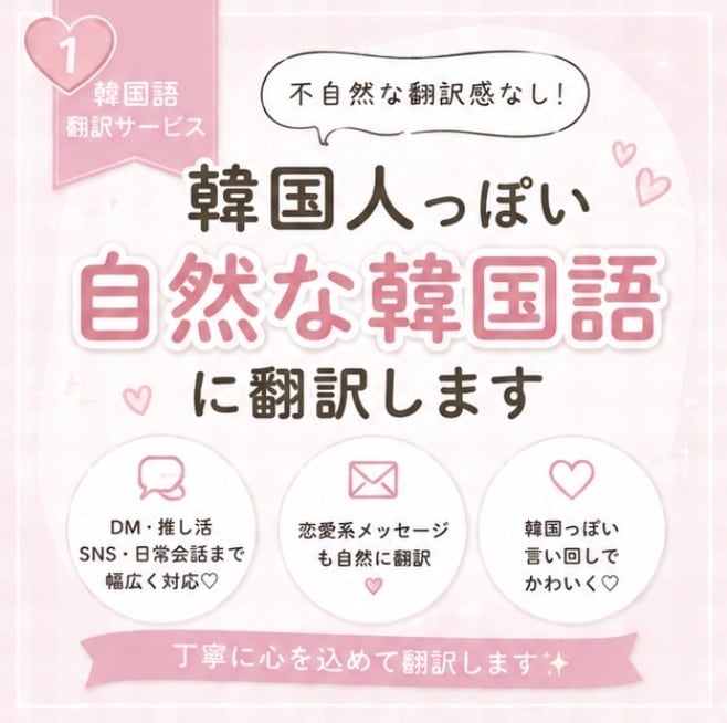 韓国人っぽい自然な韓国語に翻訳します DM・推し活・恋愛系も自然に対応✨ イメージ1