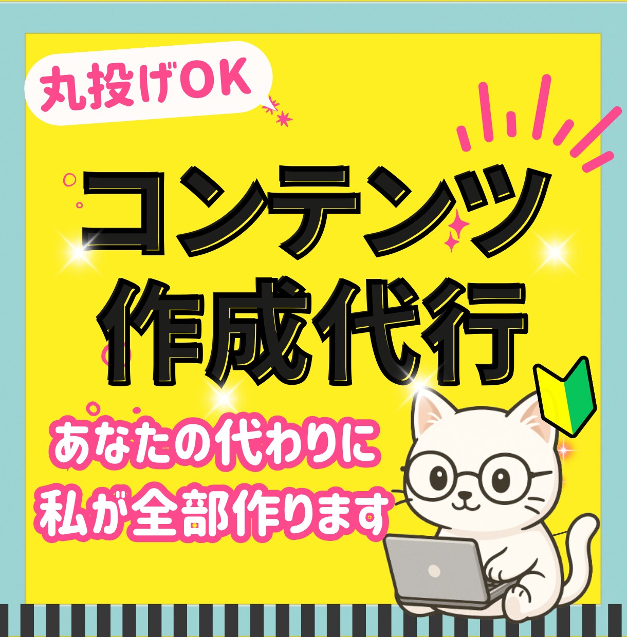 売れるコンテンツを、あなたの代わりにお作りします あなたは何もしなくて◎！ 面倒なコンテンツ作りまるっと代行！ イメージ1