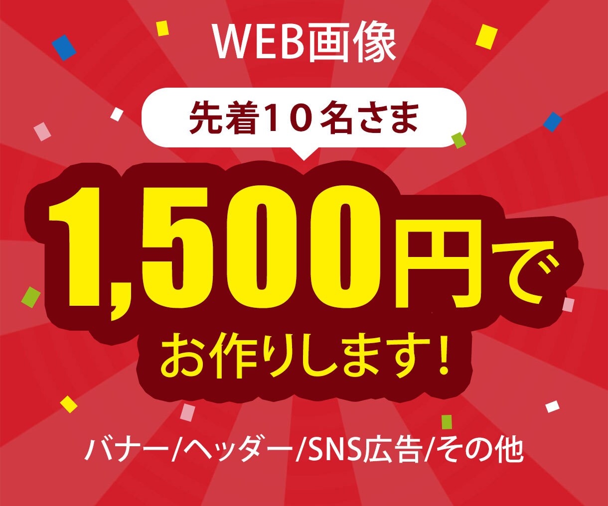 10名様限定　1,500円でバナーお作りします 複数案ご提案　バナー、ヘッダー、SNS広告などご相談ください イメージ1
