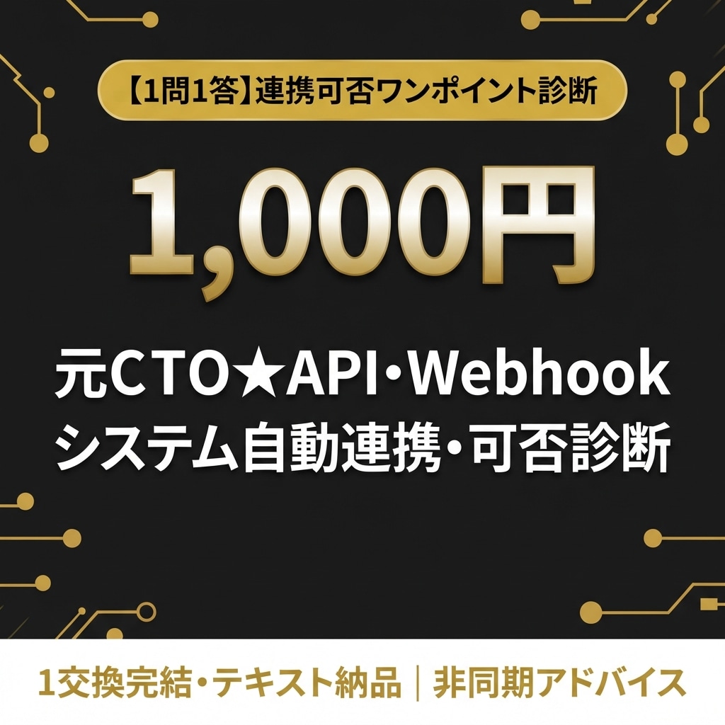 元ＣＴＯ★ＡＰＩ・システム連携可否診断します ツール・API同士の接続可否や技術課題をテキスト1通で判定 イメージ1