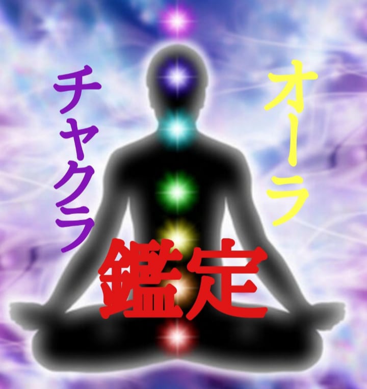 現在のあなたのオーラ/チャクラバランスみます バランス整えるワークとアドバイスをわかりやすくお伝えします イメージ1