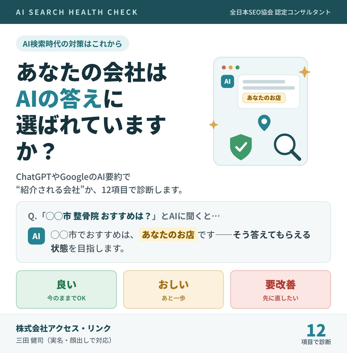 認定SEOコンサルがAI検索の健康診断をします AIの答えに選ばれるか、認定コンサルが12項目で診断します イメージ1