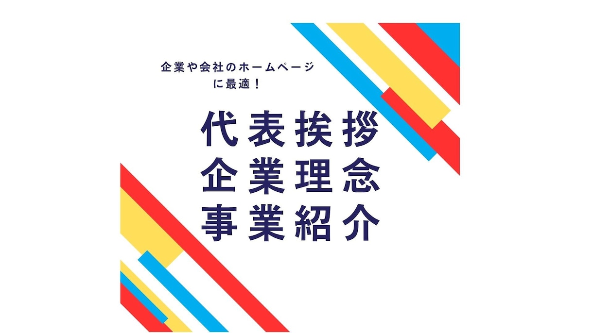 修正無料！企業理念、代表挨拶、会社案内を作成します フルライティング、HPの５ページ分（５項目）を作成いたします イメージ1