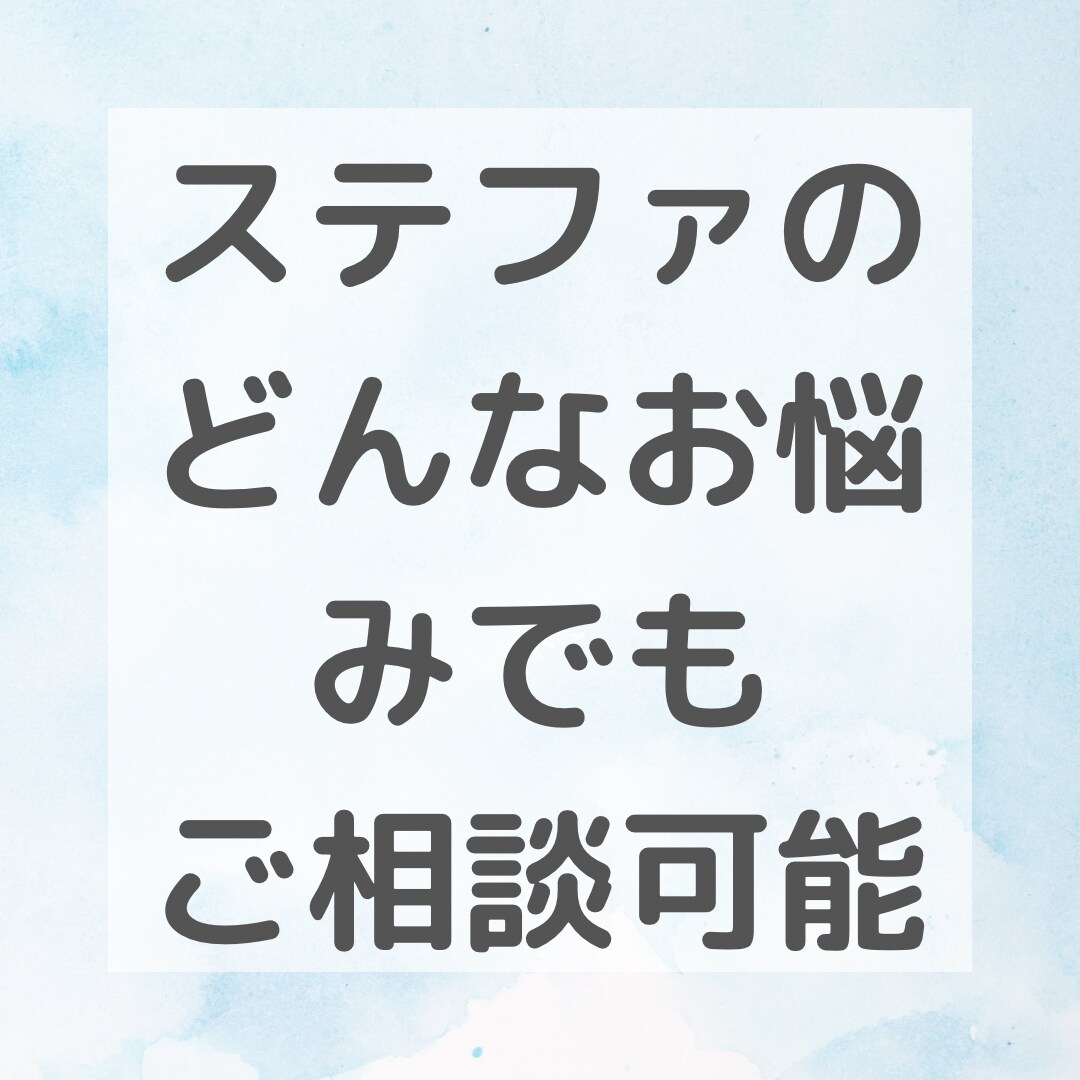 ステップファミリー歴9年、ステファお悩み解決します ステファ特有のお悩みに寄り添い、理想の生活の現実化のサポート イメージ7