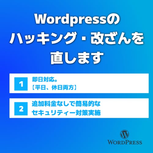 Wordpressのハッキング/改ざんを直します 追加料金なしでセキュリティー対策も致します。 イメージ1