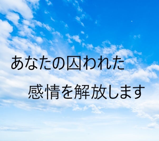 あなたの囚われた感情を解放します アメリカで話題の「エモーションコード」奇跡の療法 イメージ1