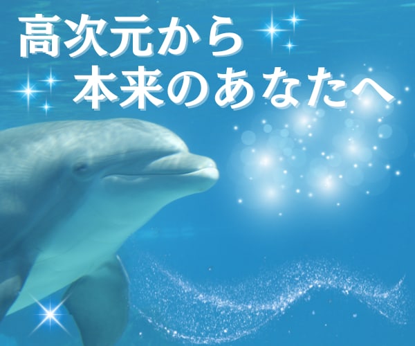 高次元からあなたの【心の健康】を取り戻します 人間関係・恋愛・お仕事のお悩みを紐解き明るい未来へと導きます イメージ1