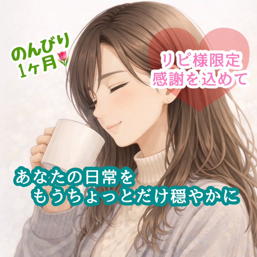 リピ様感謝枠❤️あなたのペースで1ヶ月寄り添います 相談☘️愚痴☘️日常☘️気持ち☘️サポート☘️のんびり イメージ1