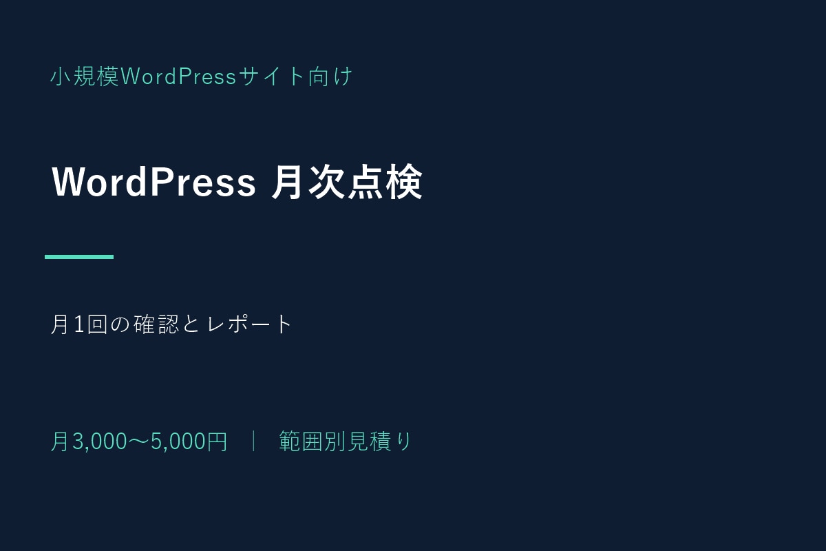 WordPressの継続保守と月次点検をします 月3,000円から｜点検・報告と範囲に応じた更新支援 イメージ1