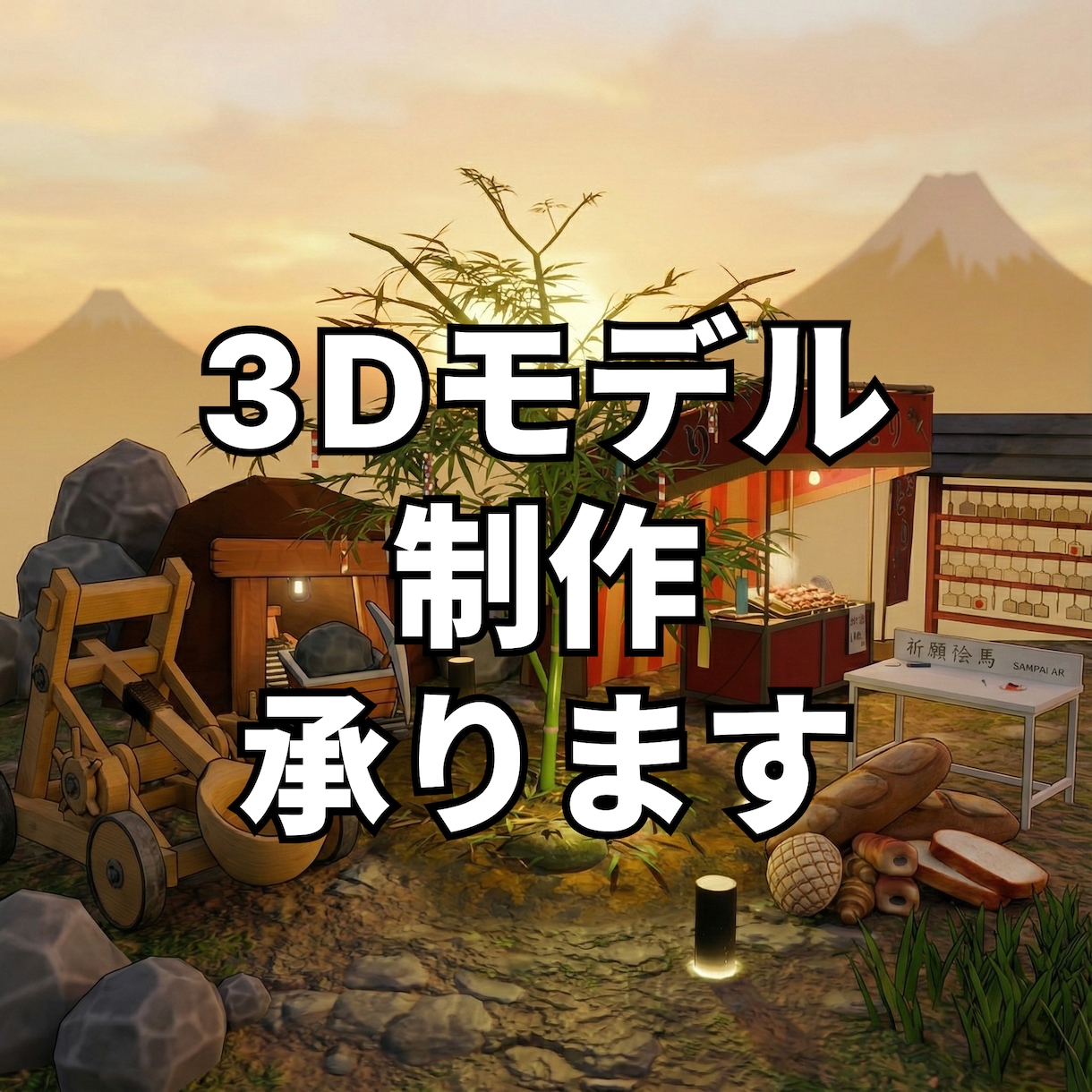 ゲーム,映像,商品など良質な3Dデータを制作します 小物1点からでもOK！質感にこだわる現役プロが即3D化 イメージ1