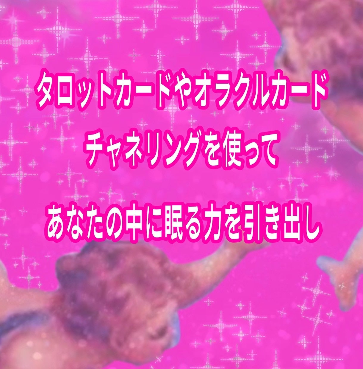 魔女があなたの中に眠る力を目覚めさせます やる気覚醒リーディング〜本来のあなたの力が覚醒します〜 イメージ2