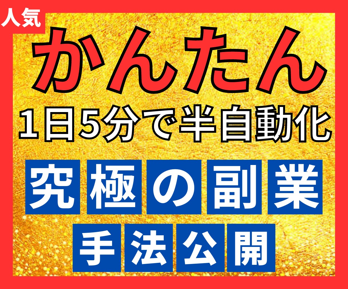 簡単！1日5分半自動化で稼げた究極の副業教えます スキル一切不要！満枠でも対応可能です。 イメージ1