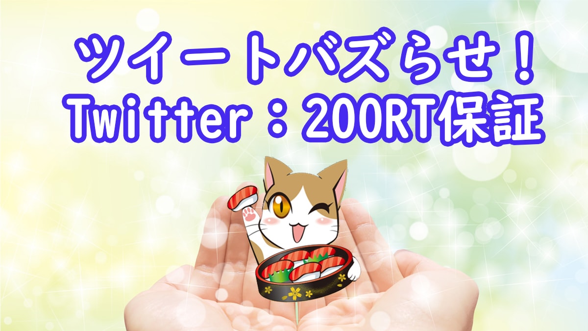 200RT保証!ツイッターで100万以上宣伝します フォロワー獲得・宣伝・集客・ブログなどのアクセスアップ イメージ1