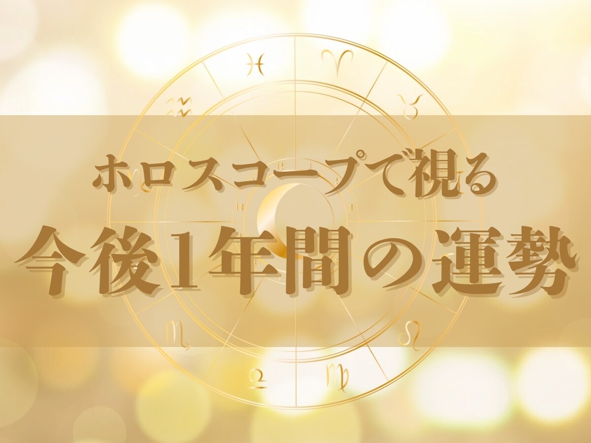 あなたの現在と今後1年間の運勢を丁寧に読み解きます 不安な未来を「見える化」いたします イメージ1