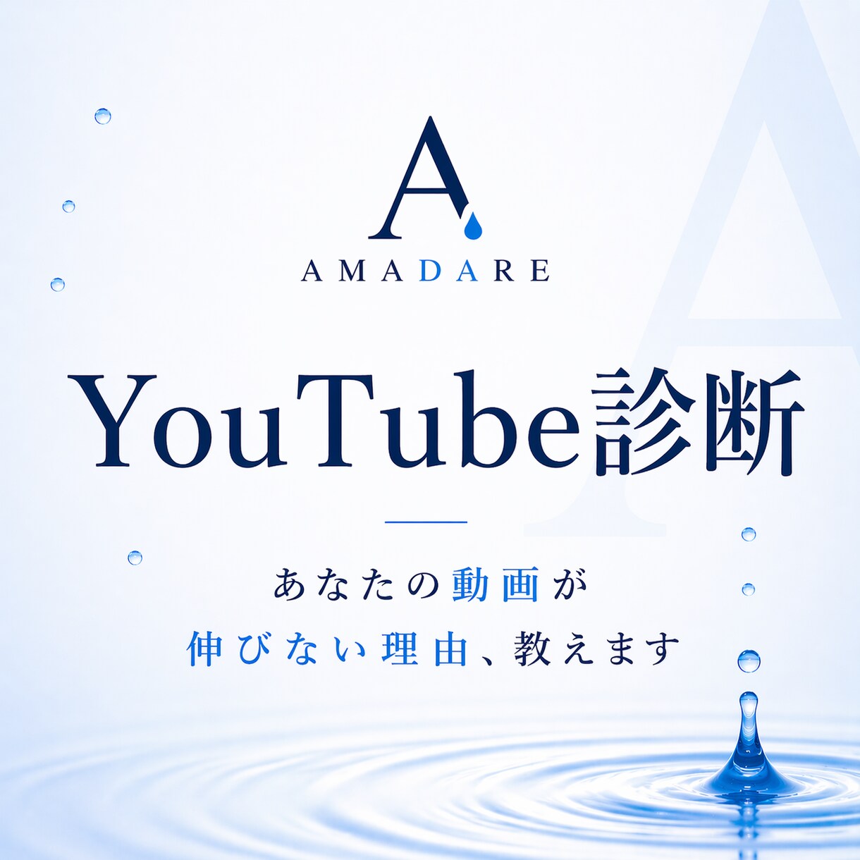 Youtubeチャンネル、診断します チャンネルから問い合わせが来ない。原因を突き止めます！ イメージ1