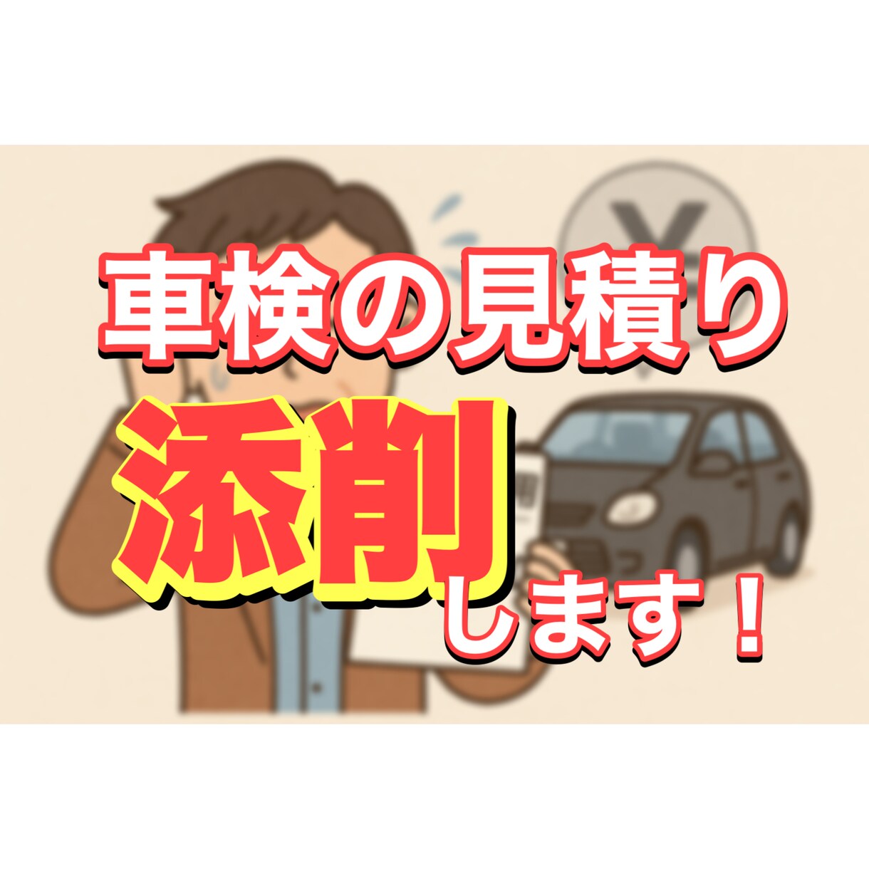 車検の見積もり添削いたします 車検って、お金がかかりますよね…。 イメージ1
