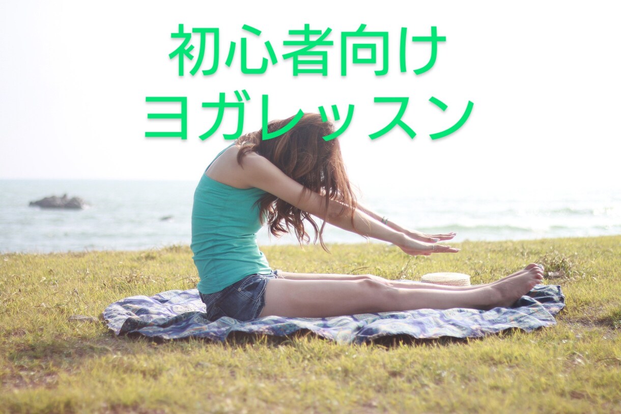初心者向けヨガレッスンいたします 〜簡単なヨガポーズで心と体を快適に〜 イメージ1