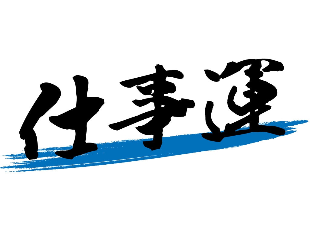 その他☆ 大黒天の力！あなたの仕事運を占います 開運・出世・昇給など柔軟に承ります。 イメージ1