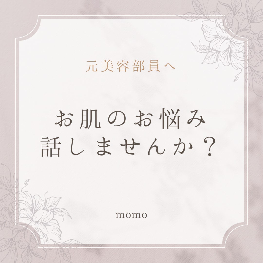 元美容部員がお肌のお悩みお聞きします "最近肌の調子が悪い"などなど気軽にご相談ください✩︎⡱ イメージ1