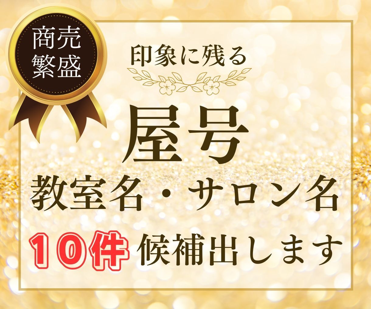 印象に残る屋号・教室名を10件✨提案します 開運☘️人気✨愛される波動♡を込めます イメージ6