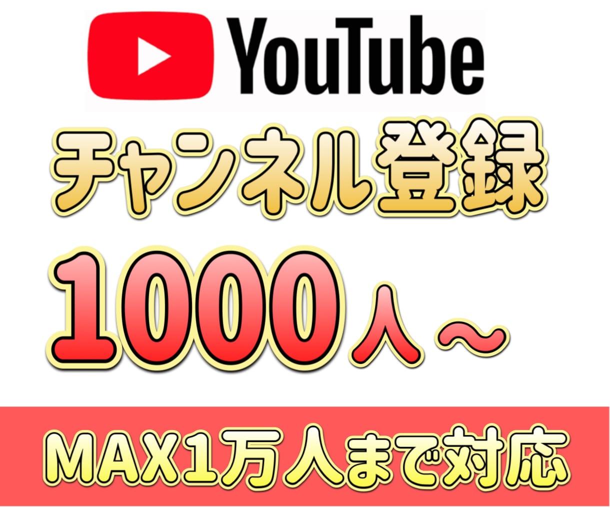 YouTube登録者1000人増えるまで拡散します 収益化/再生回数/時間/他にも全力でサポート！