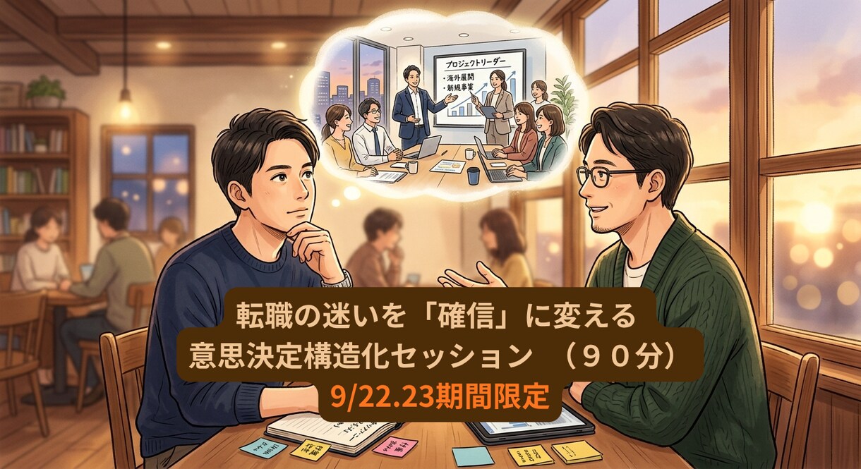 転職者による、転職希望者のためのコーチングをします 転職の判断軸を可視化し、納得感のある転職活動の一歩へ イメージ1
