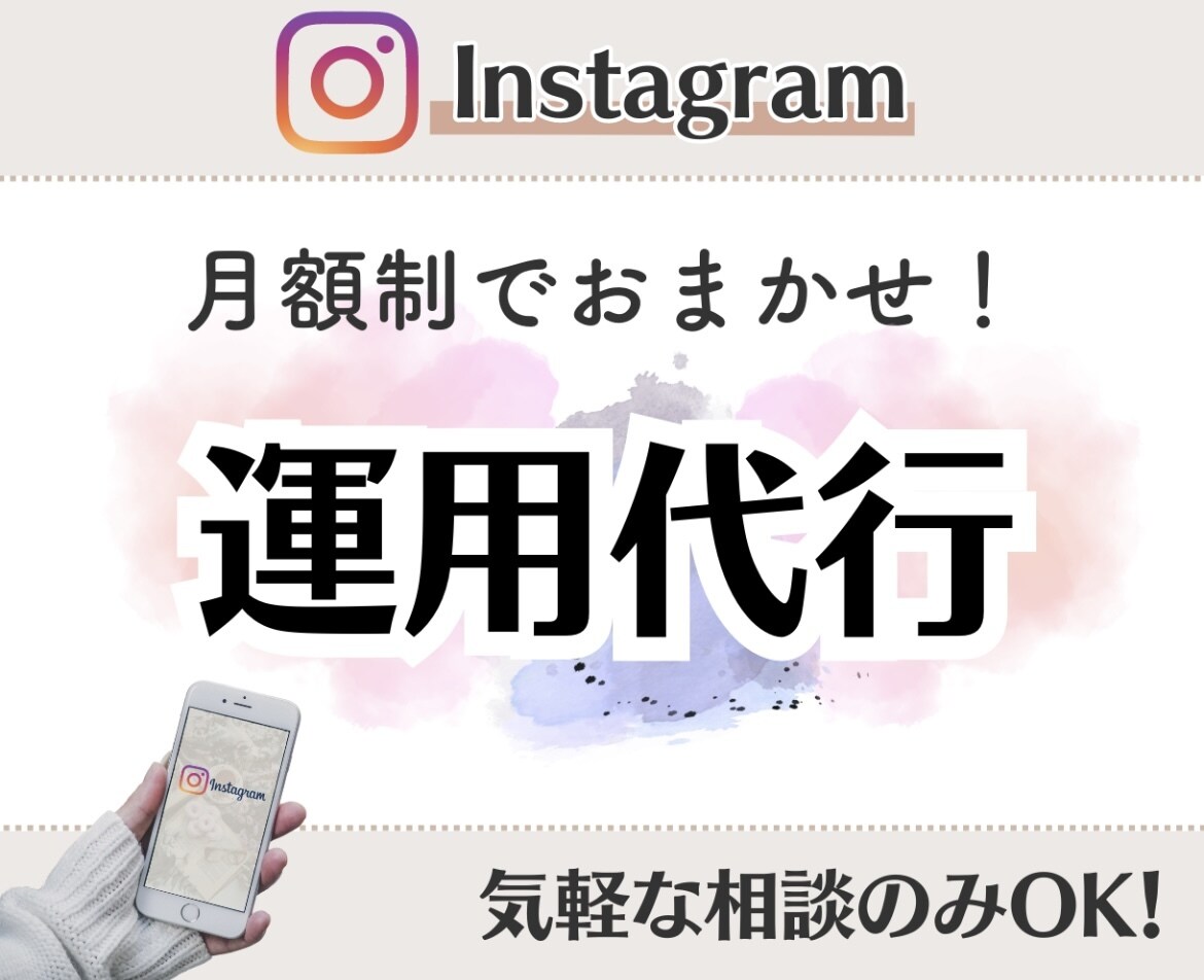 Instagram運用代行します Instagram運用代行します イメージ1