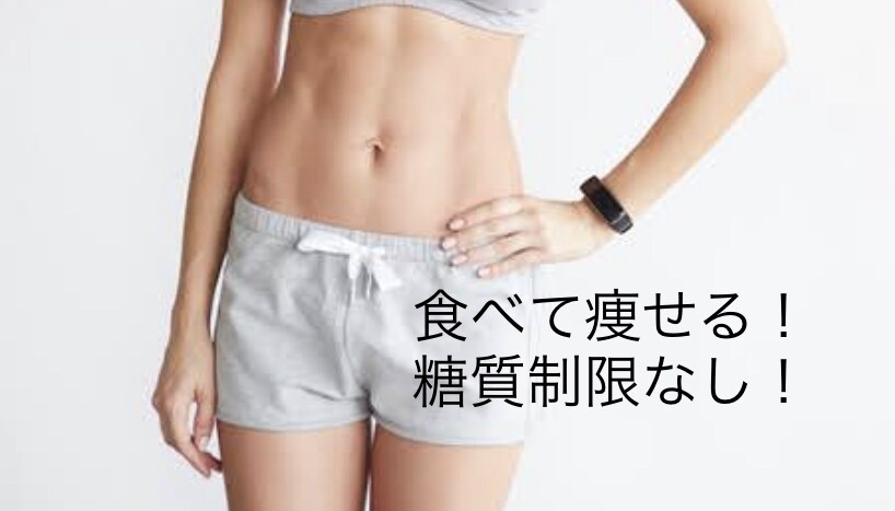 1週間！ダイエットのサポートします 糖質制限なしで沢山食べても痩せる食事を1週間サポートします。 イメージ1